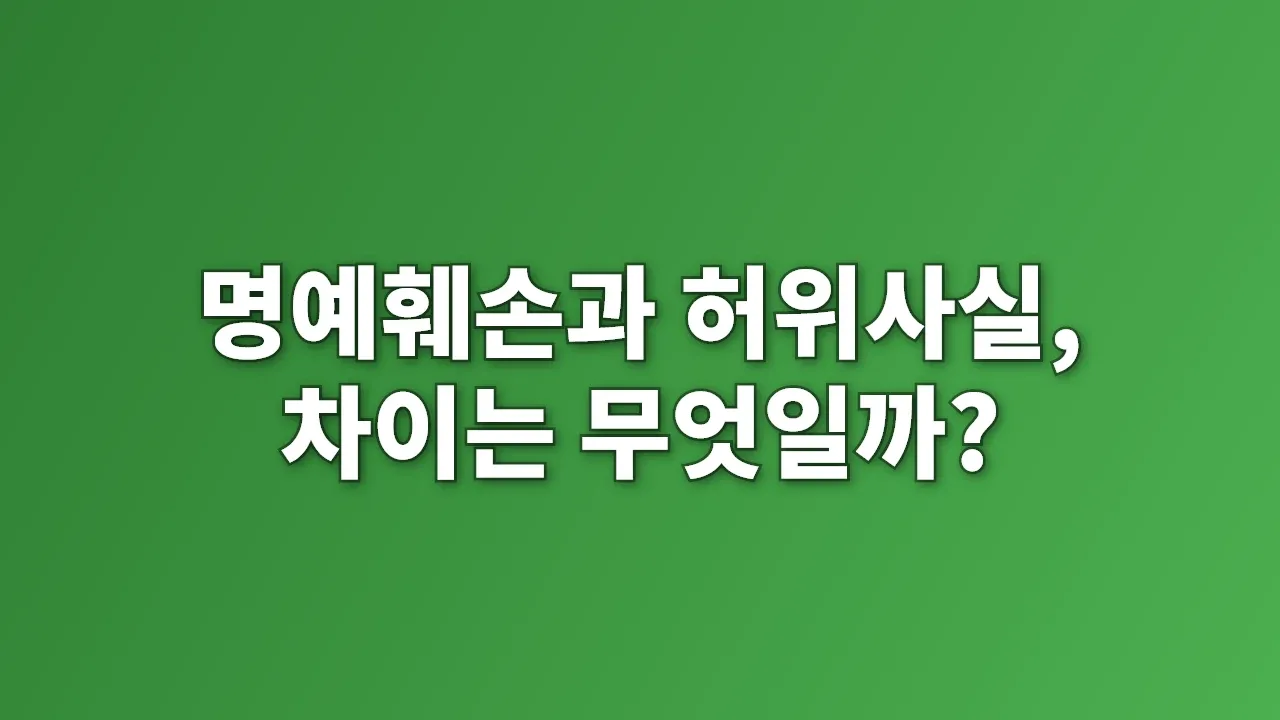 명예훼손과 허위사실, 차이는 무엇일까?
